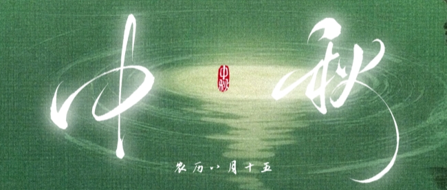 中秋佳节 | 月满华诞，人间团圆！