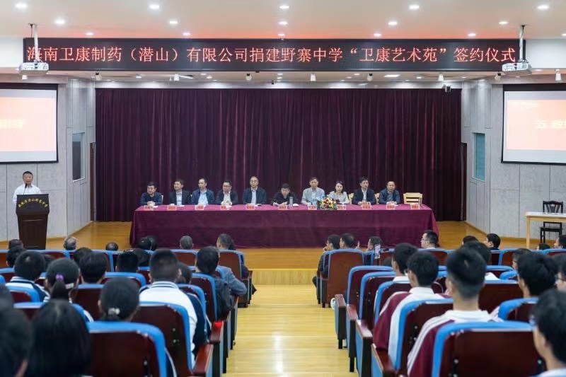 卫康要闻 | 卫康制药捐建野寨中学艺术苑，助力潜山教育事业高质量发展
