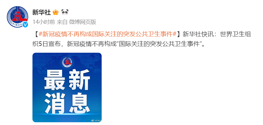 新华社微博 新冠新闻20230505.png