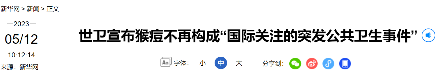 新华社 猴痘新闻标头20230512.png
