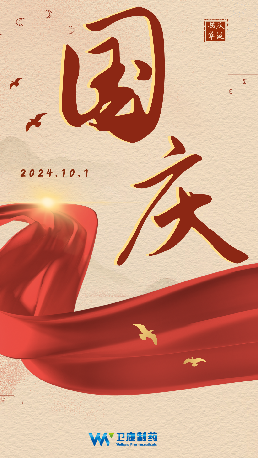 （定稿）2024国庆节19可画V9.png