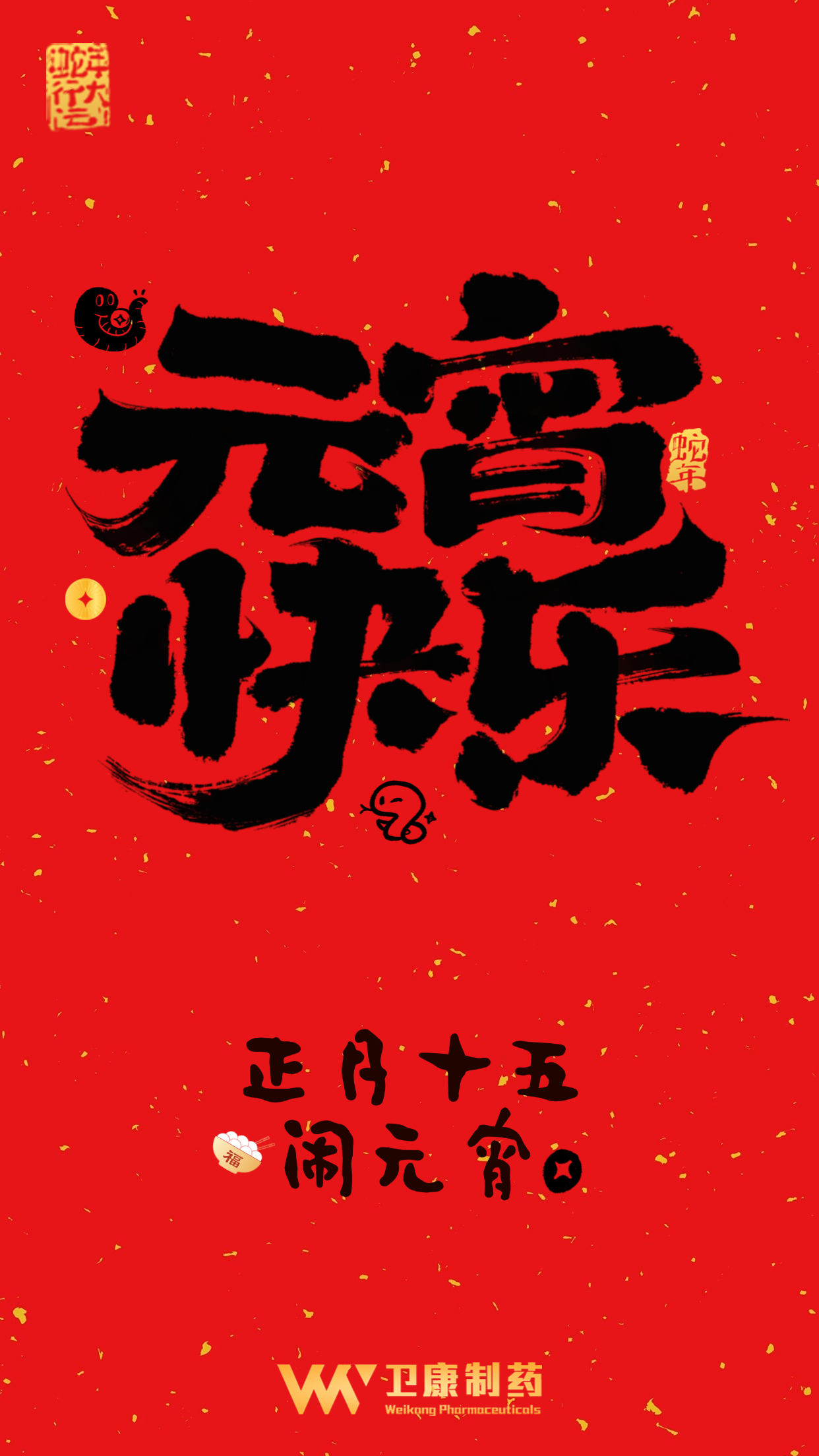 （定稿）2025元宵25.png