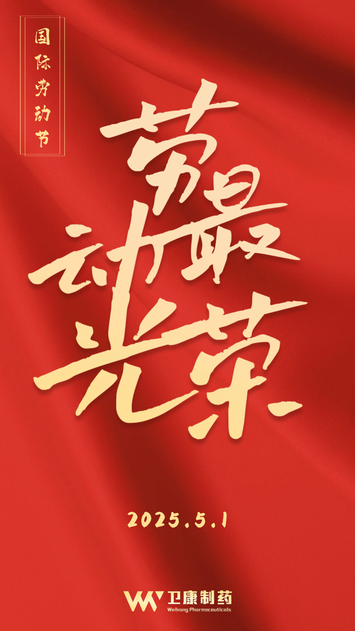 （定稿）2025劳动节4V6.png