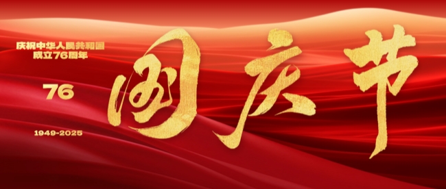 国庆节 | 庆祝中华人民共和国成立76周年