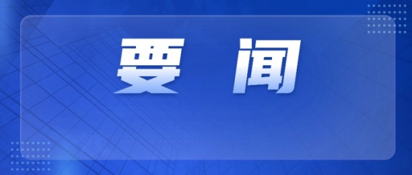 要闻丨政府工作报告（全文）