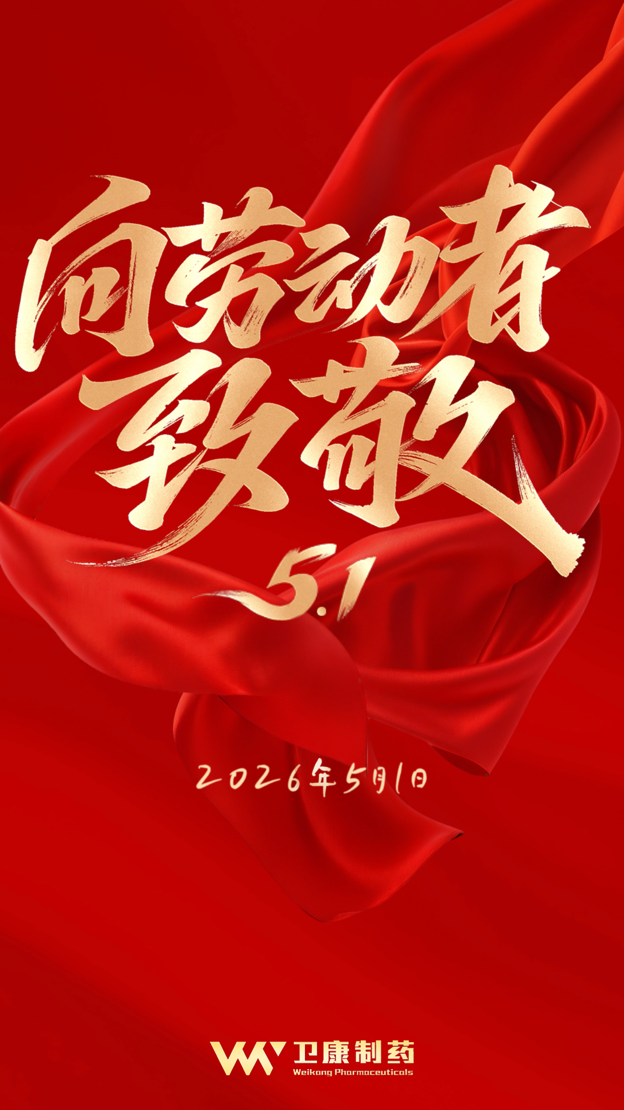 （定稿）2026劳动节1.png