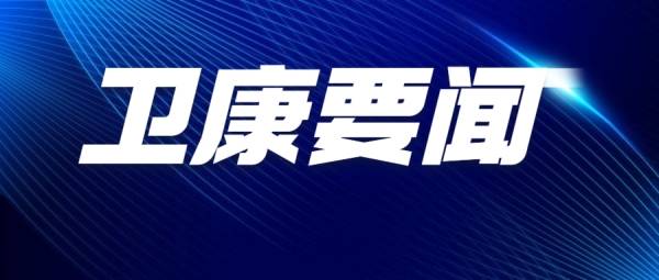 情系黄冈 ，共克时艰丨卫康制药驰援湖北黄冈灾区